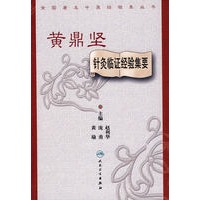 黄鼎坚针灸临证经验集要