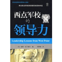 西点军校的领导力