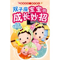 双子座宝宝的成长妙招