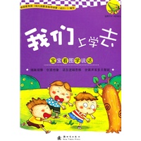 我们上学去——宝宝看图学说话