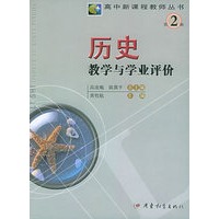 历史教学与学业评价——高中新课程教师丛书