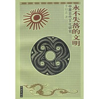 永不失落的文明：中原古代文化研究