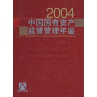 中国国有资产监督管理年鉴2004