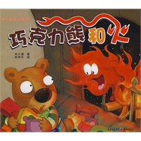 巧克力熊和火