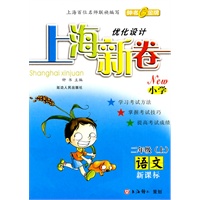 上海新卷：语文—二年级（上）新课标