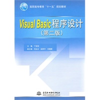 Visual Basic 程序设计 (第二版)(高职高专教育“十一五”规划教材)