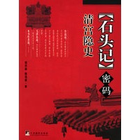 《石头记》密码：清宫隐史(红楼梦秘喻的另类解读)