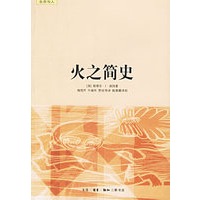 火之简史