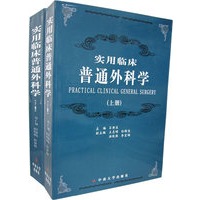 实用临床普通外科学（上、下册）