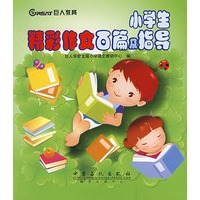 小学生精彩作文百篇及指导