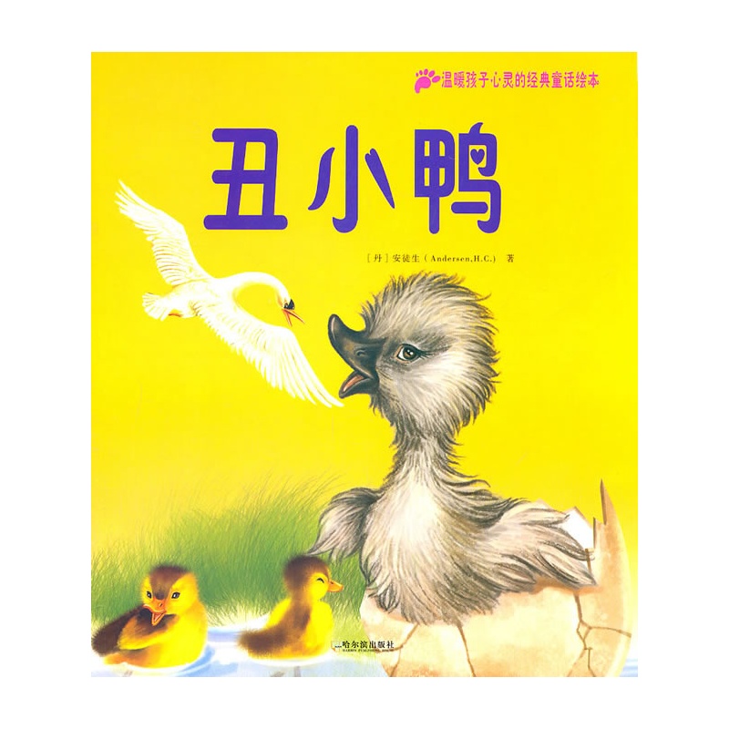 (温暖孩子心灵的经典童话绘本.第2辑)丑小鸭