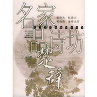 名家品诗坊·楚辞——鉴赏辞典精品集萃