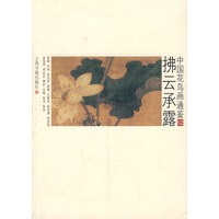 第12册--拂云承露