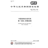 中国动物分类代码 第1部分：脊椎动物GB/T15628.1-2009