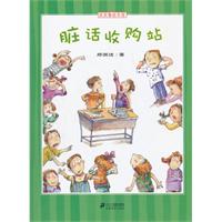 皮皮鲁绘本馆 脏话收购站