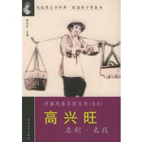 高兴旺名剧名段——河南戏曲名家丛书
