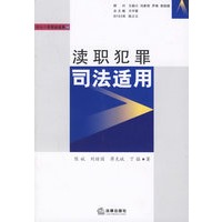 渎职犯罪司法适用