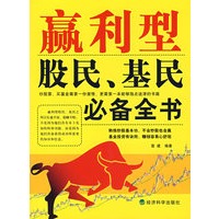 赢利型股民、基民必备全书