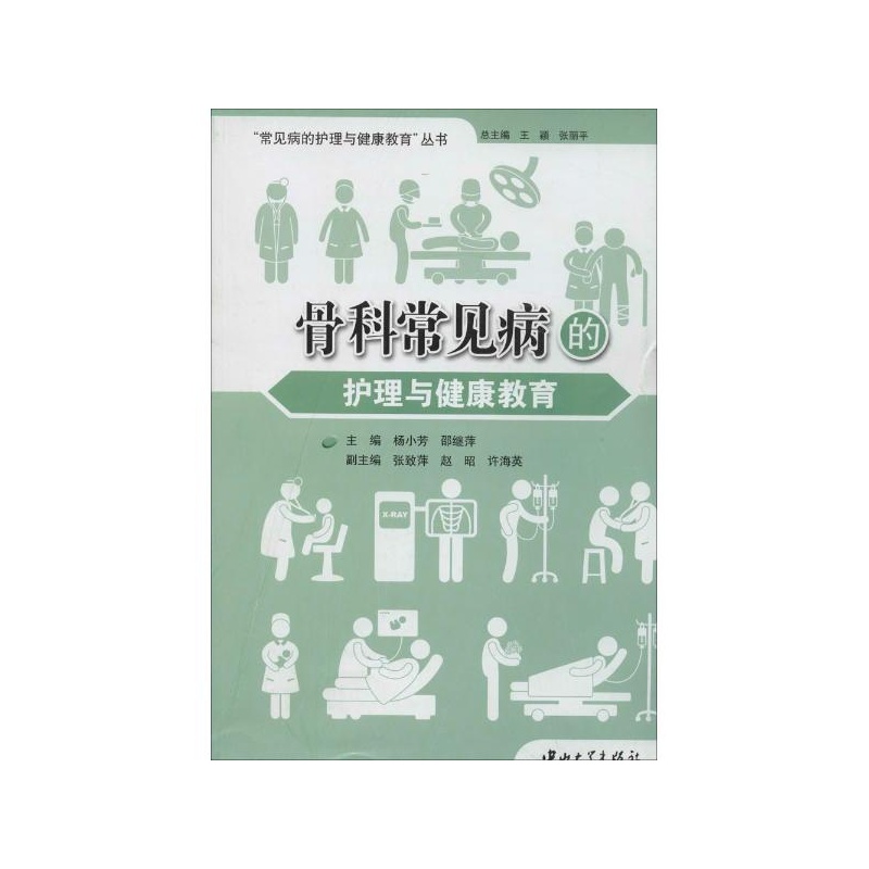 《骨科常见病的护理与健康教育 中山大学出版