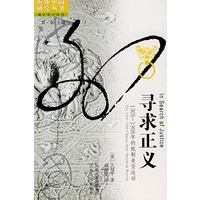 寻求正义：19051906年的抵制美货运动