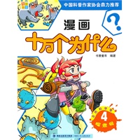 漫画十万个为什么——自然科学卷 探索号4