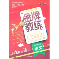 语文：RJ版（配人教版）/八年级上册（C1069）（2011年5月印刷）金牌幼教/含测评卷