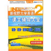 星火—2012新视野大学英语(第二版)听说读写教程(2)课文辅导大全(免费下载,内含最新时文阅读22篇,最新VOA标准听力25篇MP3音频)赠课本练习答案速查手册