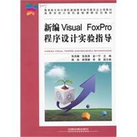 （教材）新编Visual FoxPro程序设计实验指导