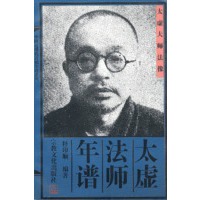 太虚法师年谱