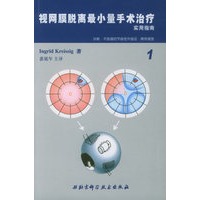 视网膜脱离最小量手术治疗实用指南（含1、2卷）