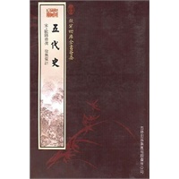 五代史（史部-19）——钦定四库全书荟要