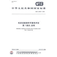 机床功能部件可靠性评定 第1部分：总则GB/T 23568.1-2009