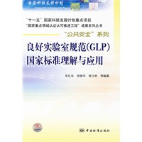 良好实验室规范（GLP）国家标准理解与应用