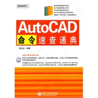 AutoCAD命令速查通典(含CD光盘1张)
