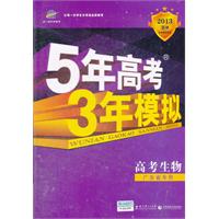 高考生物（广东省专用）（2012年6月印刷）2013年B版--5年高考 3年模拟含答案全解全析