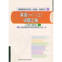 英语（一）（二）试题汇编（1999－2002年）——高等教育自学考试全国统一命题考试