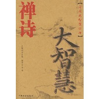 禅诗大智慧——日用大智慧丛书