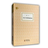 海豚书馆--长江为何如此远