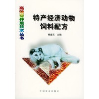 特产经济动物饲料配方——高效益养殖技术丛书