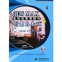 3DS MAX家装效果图制作创意与表现——电脑设计创意与表现丛书（含CD-ROM光盘一张）