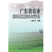 广东农业标准化研究与评价