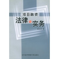 项目融资法律与实务