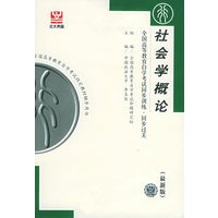 社会学概论（最新版）——全国高等教育自学考试同步训练·同步过关．行政管理类
