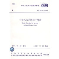 干粉灭火系统设计规范（GB 50347-2004
