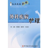 临床疾病护理丛书 外科疾病护理