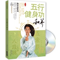 五行健身功-和养