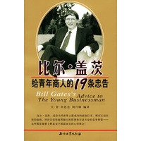 比尔. 盖茨给青年商人的19条忠告