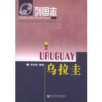 乌拉圭——列国志