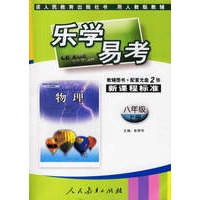 乐学易考.新课程标准物理八年级:上册(教辅用书+配套VCD光盘2张)