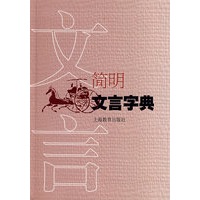 简明文言字典